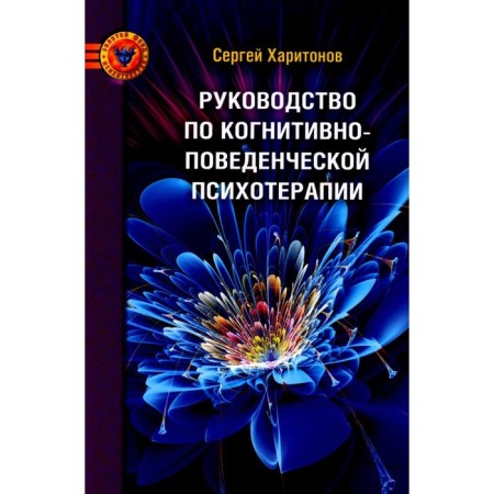 Guide to cognitive-behavioral psychotherapy. 2nd edition. Kharitonov S.V.
