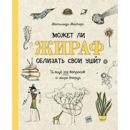 Can a giraffe lick his ears? And 319 more questions about the world around. Masters M.