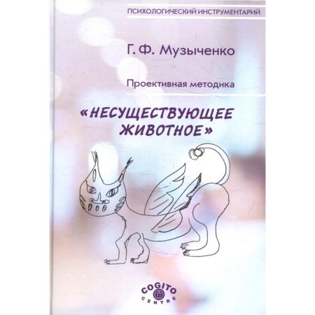 Projective technique "Non-existent animal", 2nd edition, stereotypical. Muzychenko G.F.