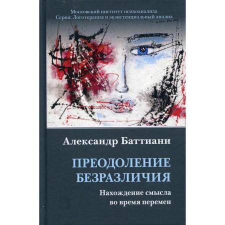 Overcoming indifference. Finding meaning during changes. Battiani A.
