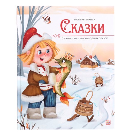 My library "Tales", a collection of Russian folk tales