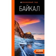 Baikal: Guide. The 3rd edition is fixed and supplemented. Sherkhoeva L.S.