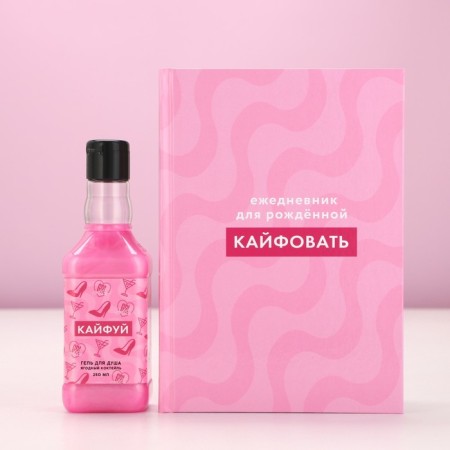 Gift set of cosmetics "Kaifuy!", Shower gel 250 ml and diary, pure happiness-2