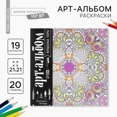Coloring - anti -stress, album "Magic Patterns" 20 p.
