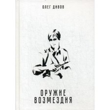 Weapon of retaliation. Divov O.