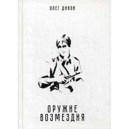 Weapon of retaliation. Divov O.