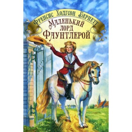 Little Lord Fountler. Bernett F.Kh.