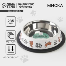 Metal bowl for a cat with a non -slip base “Where is my food?”, 235 ml, 15x3.5 cm
