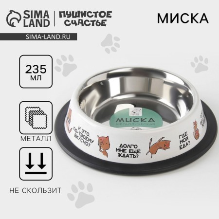 Metal bowl for a cat with a non -slip base “Where is my food?”, 235 ml, 15x3.5 cm