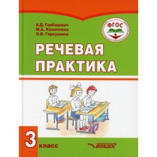3 класс. Речевая практика. Горбацевич А.Д., Коноплева М.А., Гаркушина О.В.