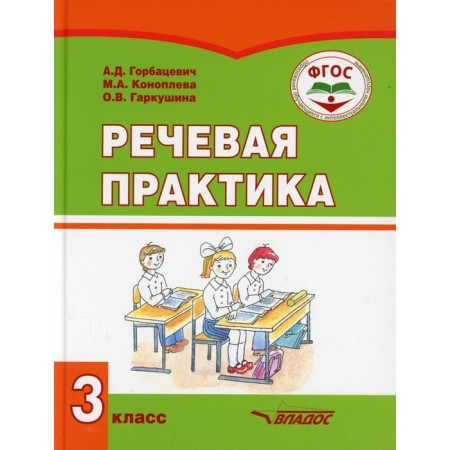 Grade 3. Speech practice. Gorbatsevich A.D., Konopleva M.A., Garkushina O.V.
