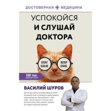 Успокойся и слушай доктора. Шуров В.