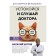 Успокойся и слушай доктора. Шуров В.