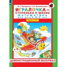 The player is a step to school. Demonstration material. Mathematics for children 6-7 years old. Step 4 (1). Peterson L.G., Kochamasova E.E.