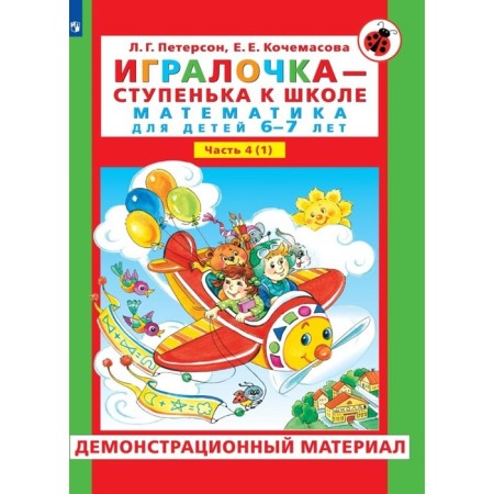 The player is a step to school. Demonstration material. Mathematics for children 6-7 years old. Step 4 (1). Peterson L.G., Kochamasova E.E.