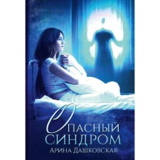 Dangerous syndrome. Dashkovskaya A.