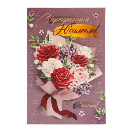 Postcard "With a wonderful anniversary! Happiness!" embossing, bouquet, 12 x 18 cm-1
