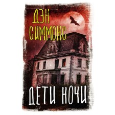 Children of night. Simmons D.