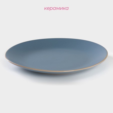 Board ceramic dinner shade "Vanilla", d = 27 cm, blue color-1