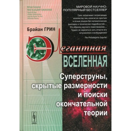 Elegant universe. 7th edition. Green B.