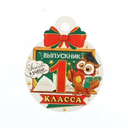 Медаль "Выпускник первого класса!" совёнок у доски, 10 х 10 см