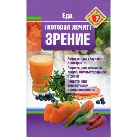 Food that treats vision. Strelnikova Natalia