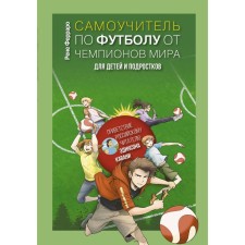 Самоучитель по футболу от чемпионов мира. Методика сборной Уругвая. Ферраро Р.