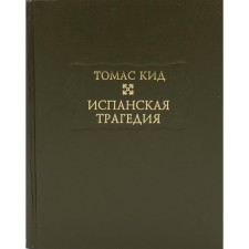 Испанская трагедия. Кид Т.