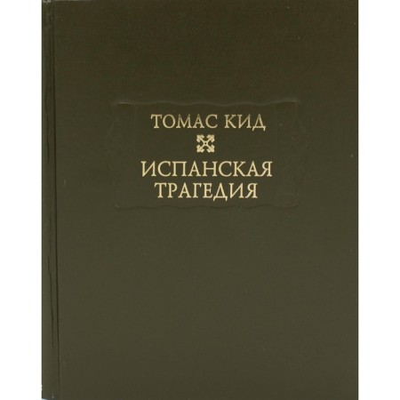 Испанская трагедия. Кид Т.