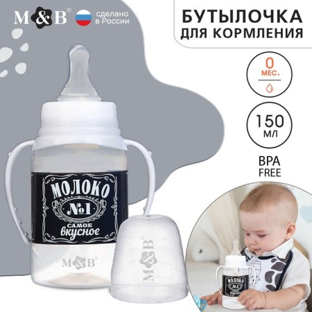 A bottle for feeding “I love milk”, a classic throat, with handles, 150 ml., 0 months, Black color