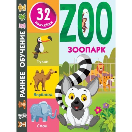Zoo. Dmitrieva V.G.