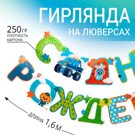 Festive garland on the eyelets "Happy Birthday Son", length 160 cm-1