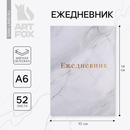 Diary in a thin cover A6, 52 sheets "Marble"
