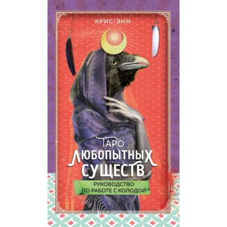Tarot curious creatures. 79 cards and guide in gift design. Cris-Enn