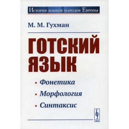 Gothic language. 5th edition. Gukhman M.M.