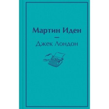 Мартин Иден. Лондон Дж.