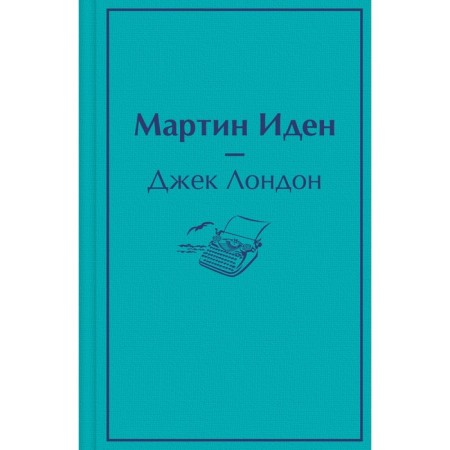 Мартин Иден. Лондон Дж.