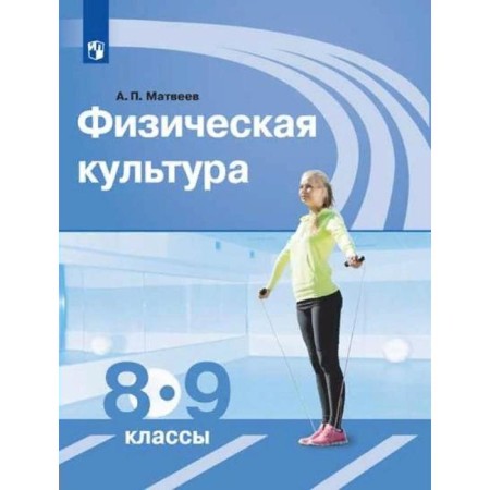 Textbook. GEF. Physical culture, 2021 Grade 8-9. Matveev A.P.