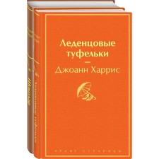Шоколад и его продолжение (комплект из 2-х книг: «Шоколад», «Леденцовые туфельки»). Харрис Дж.