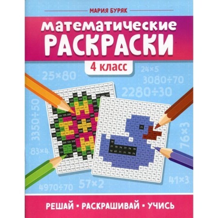 Mathematical coloring. 4th grade. 2nd edition. Buryak M.V.