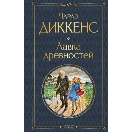 Antiquity shop. Dickens Ch.
