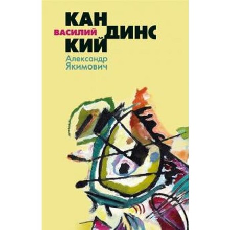 Vasily Kandinsky. Yakimovich A.