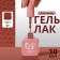 Simple nail polish gel, 3 phase, 10 ml, led/uv, color (87)