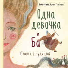 One girl and ba. Fairy tales with a weirdo. Fenina A., Gorbunova K.