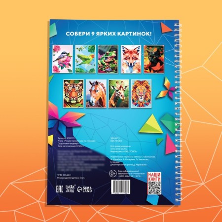 The book "Draw stickers by numbers. Create your masterpiece! "-4