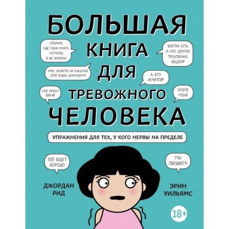 Big book for an alarming person. Exercises for those who have nerves at the limit. Reed D., Williams E.