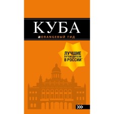 Cuba: Guide+Map. 2nd edition, corrected and supplemented, Sintsov A. Yu.