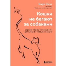 Cats don't run after dogs. A daring approach to relationships for too good women. King Kara
