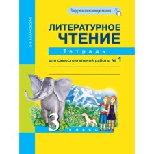 3 класс. Литературное чтение. Тетрадь для самостоятельной работы № 1. 5-е издание. ФГОС