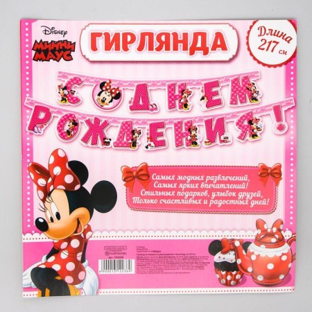 Garland on the eyelets "Happy Birthday!", Length 217 cm, Minnie Mouse-4